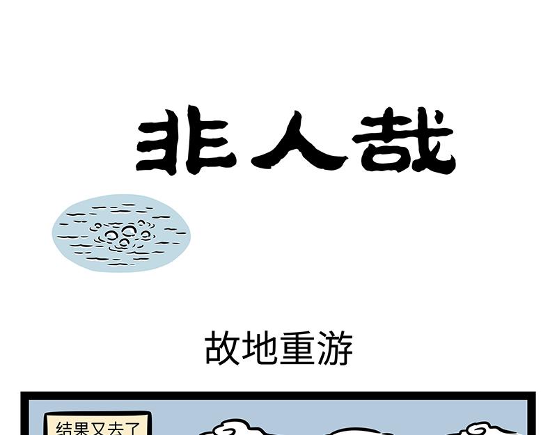 非人哉 - 第398話 故地重遊 - 1