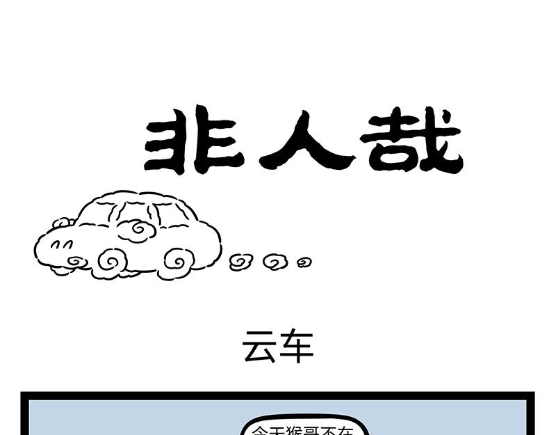 非人哉 - 第401話 雲車 - 1