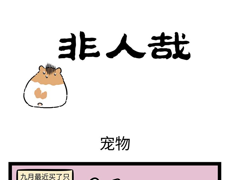 非人哉 - 第419話 寵物 - 1