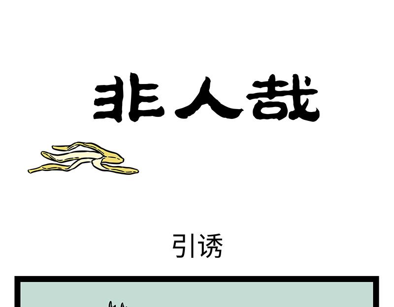 非人哉 - 第423話 引誘 - 1