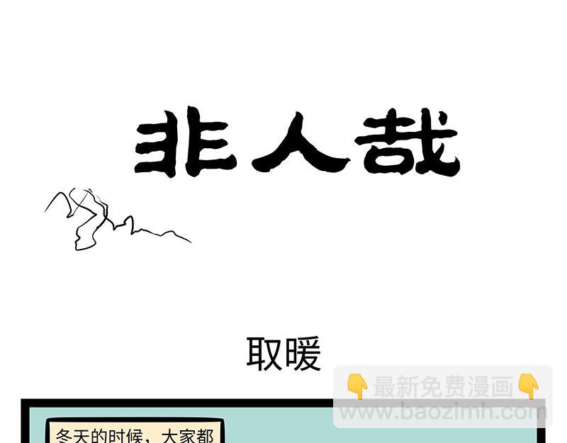 非人哉 - 第423話 引誘 - 3