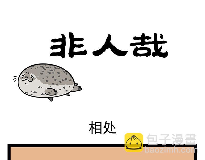 非人哉 - 第429話 新朋友 - 3