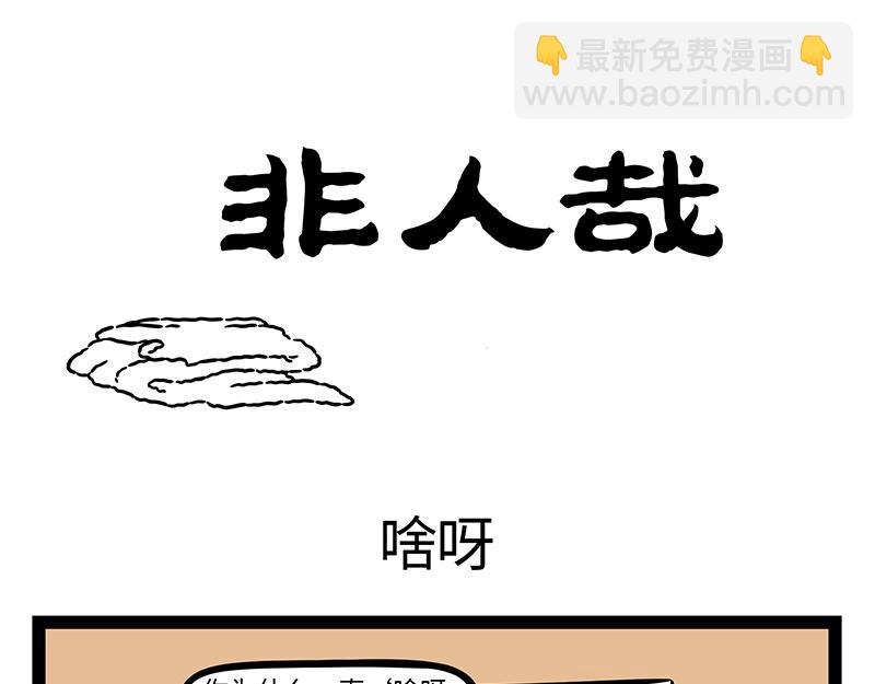 非人哉 - 第431话 跟随 - 3