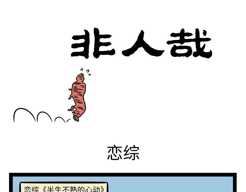 非人哉 - 第441話 戀綜 - 1