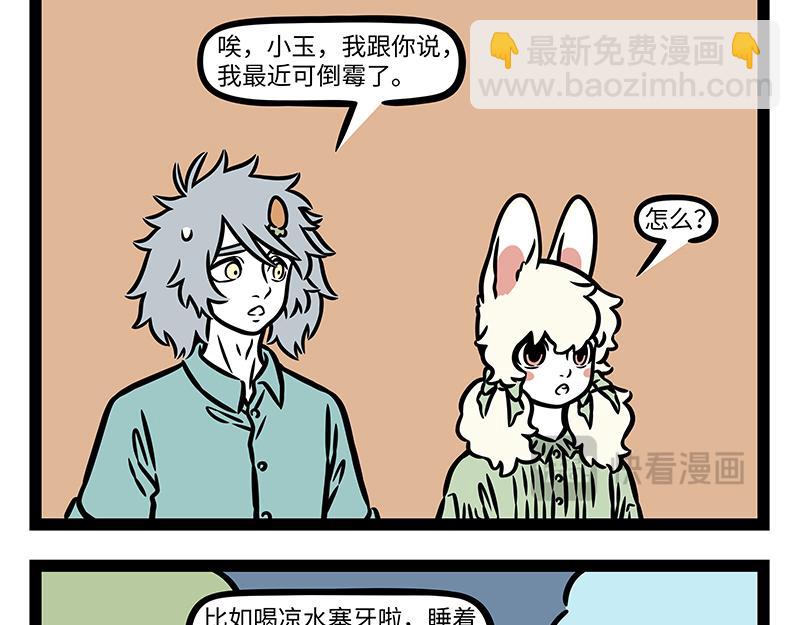 非人哉 - 第441話 戀綜 - 4