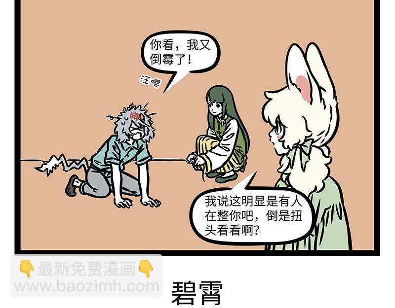 非人哉 - 第441話 戀綜 - 3