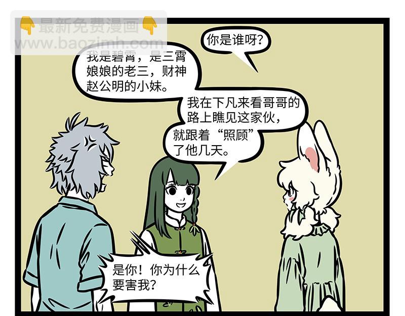 非人哉 - 第441話 戀綜 - 4