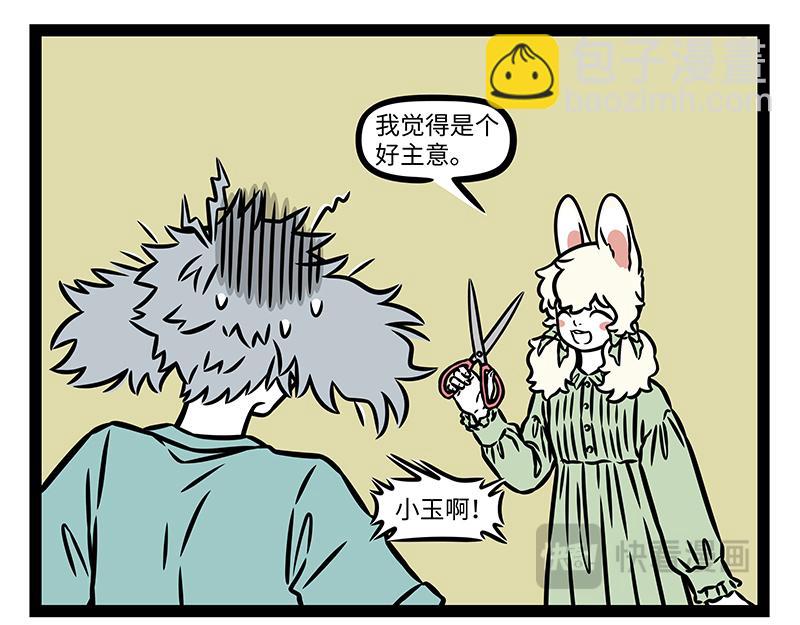 非人哉 - 第441話 戀綜 - 3