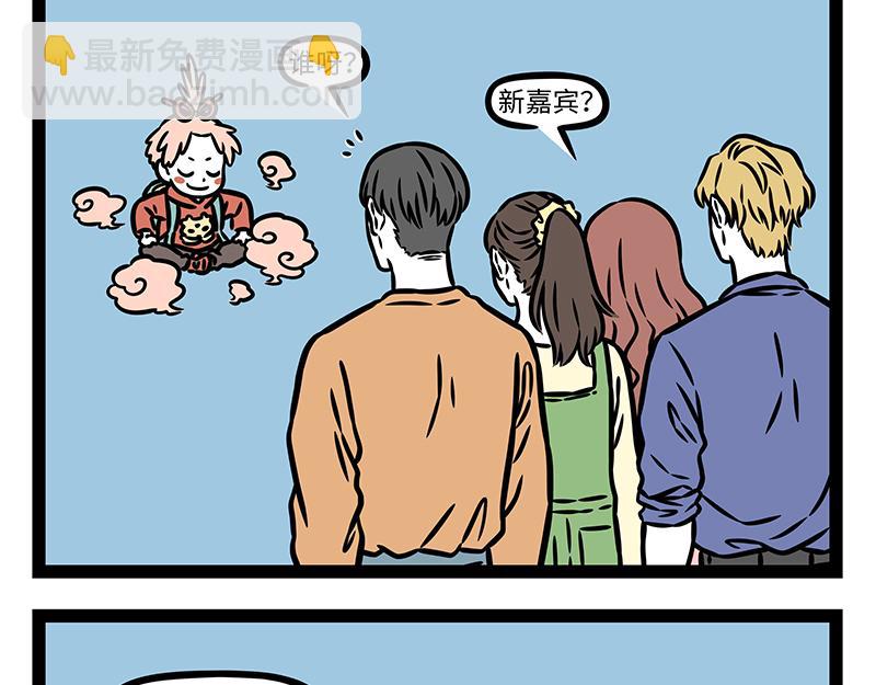 非人哉 - 第441話 戀綜 - 3