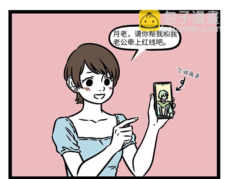非人哉 - 第441話 戀綜 - 2