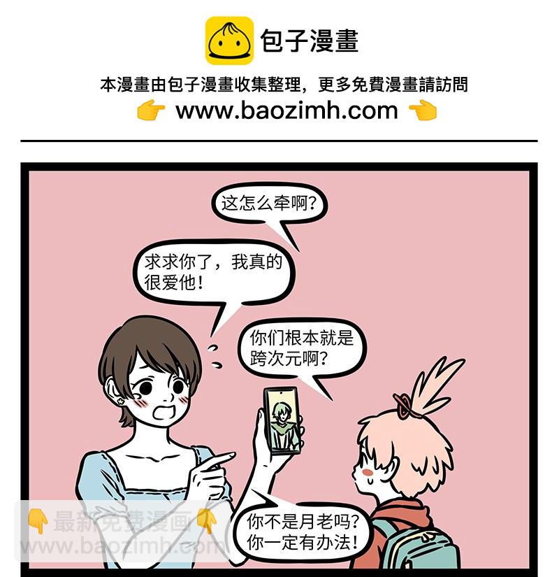 非人哉 - 第441話 戀綜 - 3
