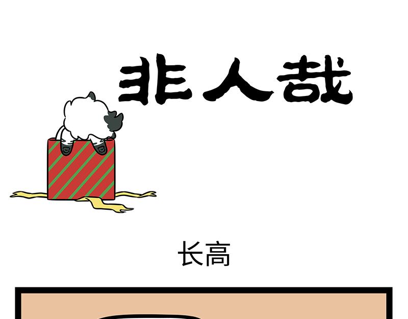 非人哉 - 第473話 長高 - 1