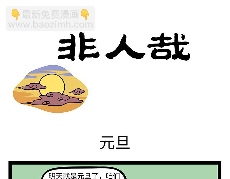 非人哉 - 第473話 長高 - 3