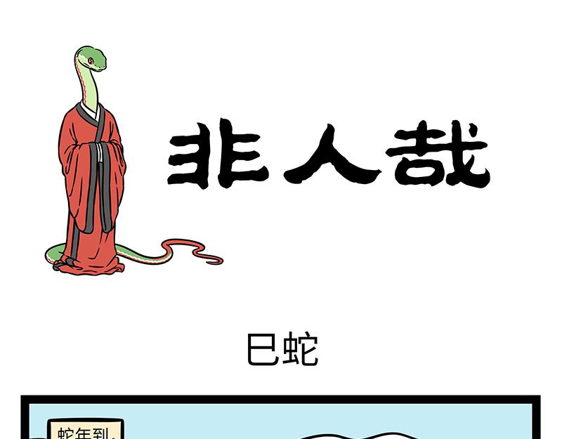 第477话 巳蛇-第483话