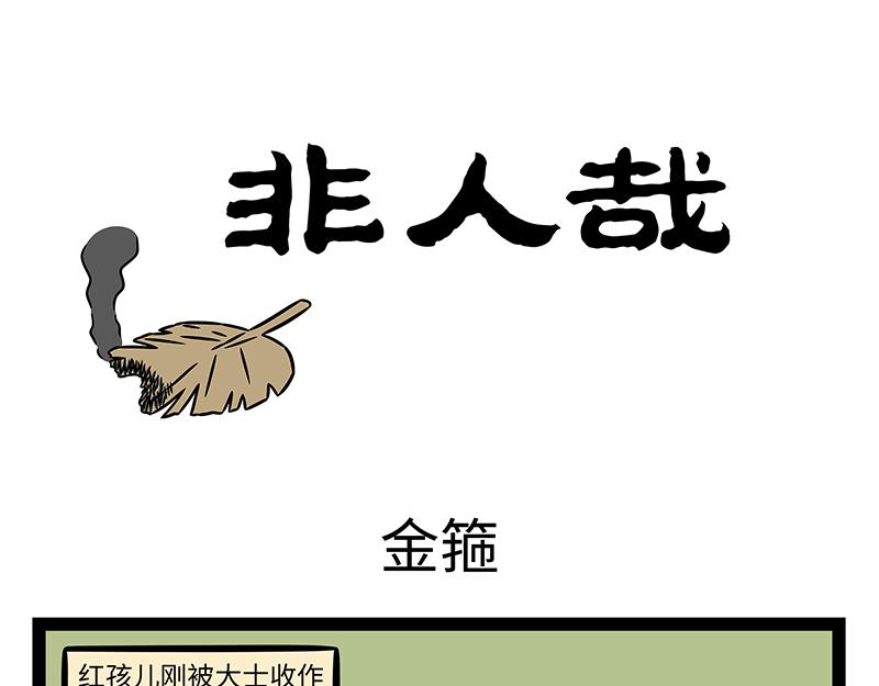 非人哉 - 第481話 金箍 - 1