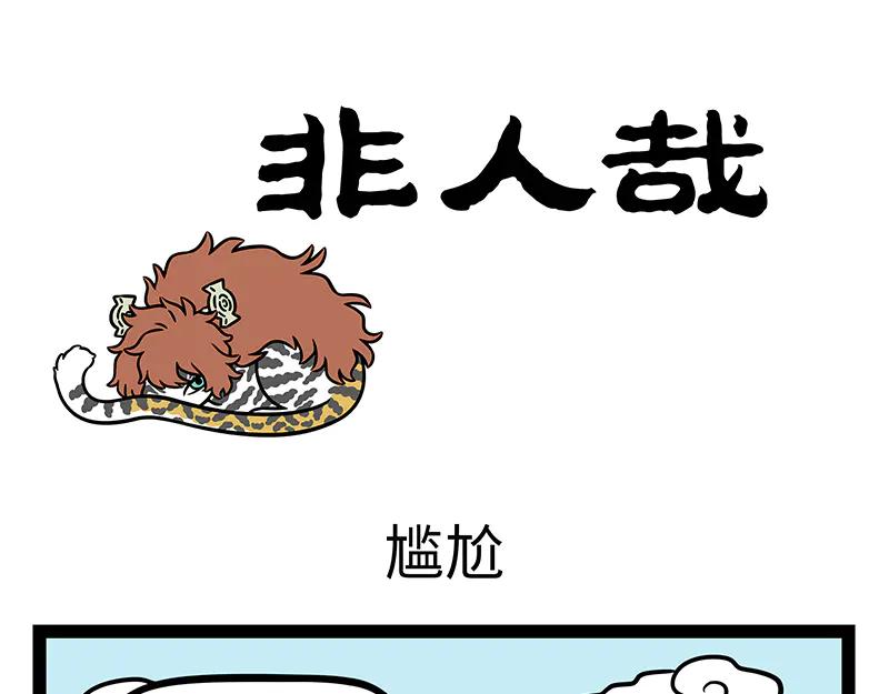 第491话 尴尬-第497话