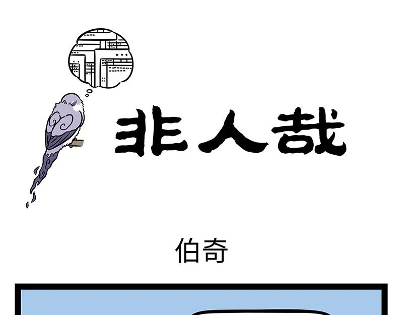 第493话 伯奇-第499话