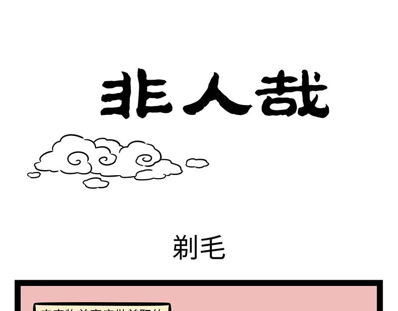 第495话 剃毛-第501话