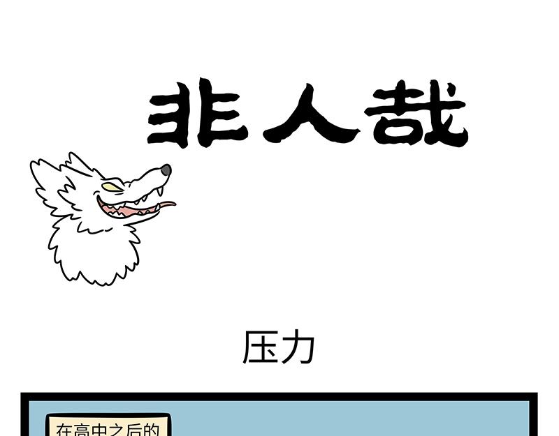 第501话 压力-第507话