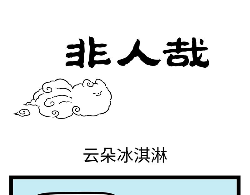 第507话 云朵冰淇淋-第513话