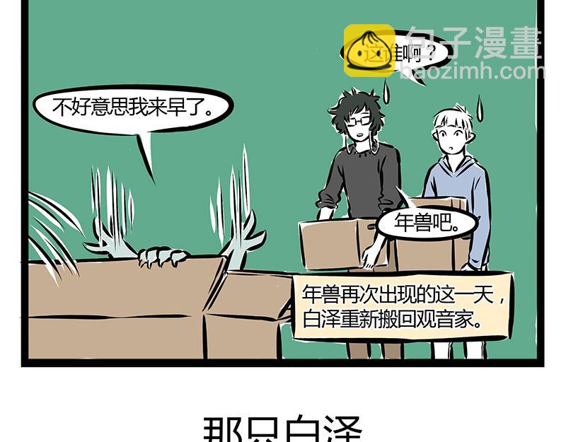 非人哉 - 第67話 過年之前有人搗亂？ - 5