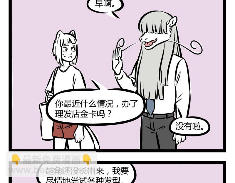 非人哉 - 第89話 髮型 - 4