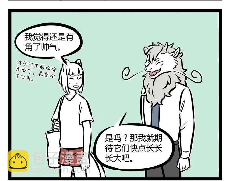 非人哉 - 第89話 髮型 - 1