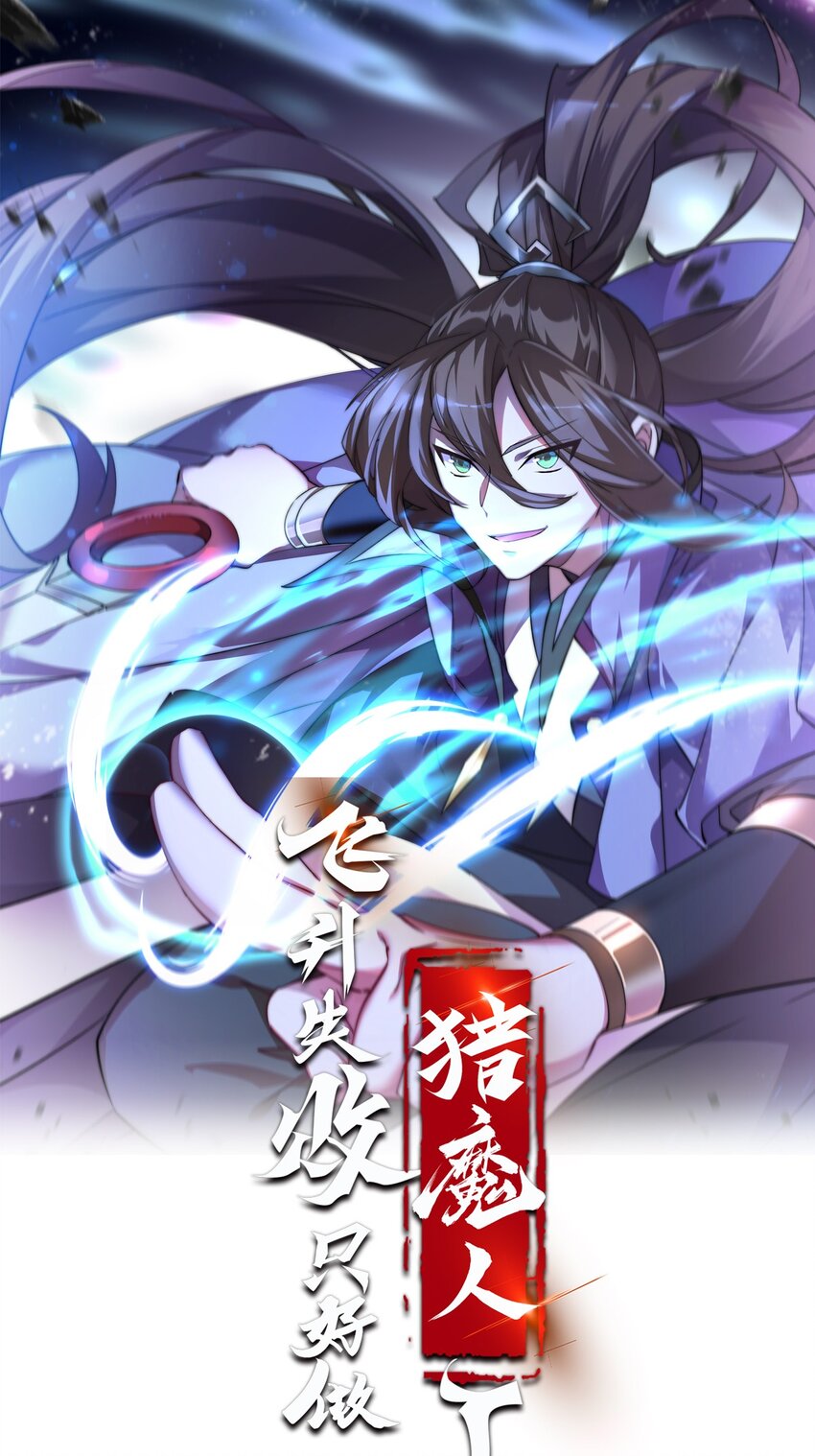 003 做个猎魔人吧-第3话