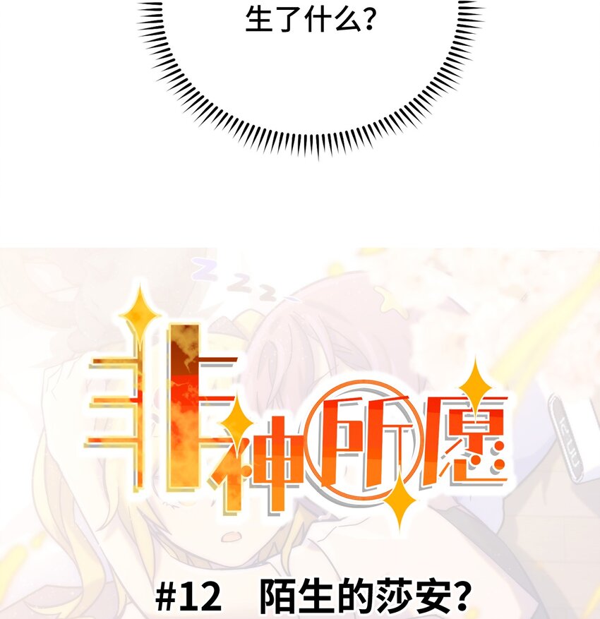 012 陌生的莎安？(1/2)-第13话