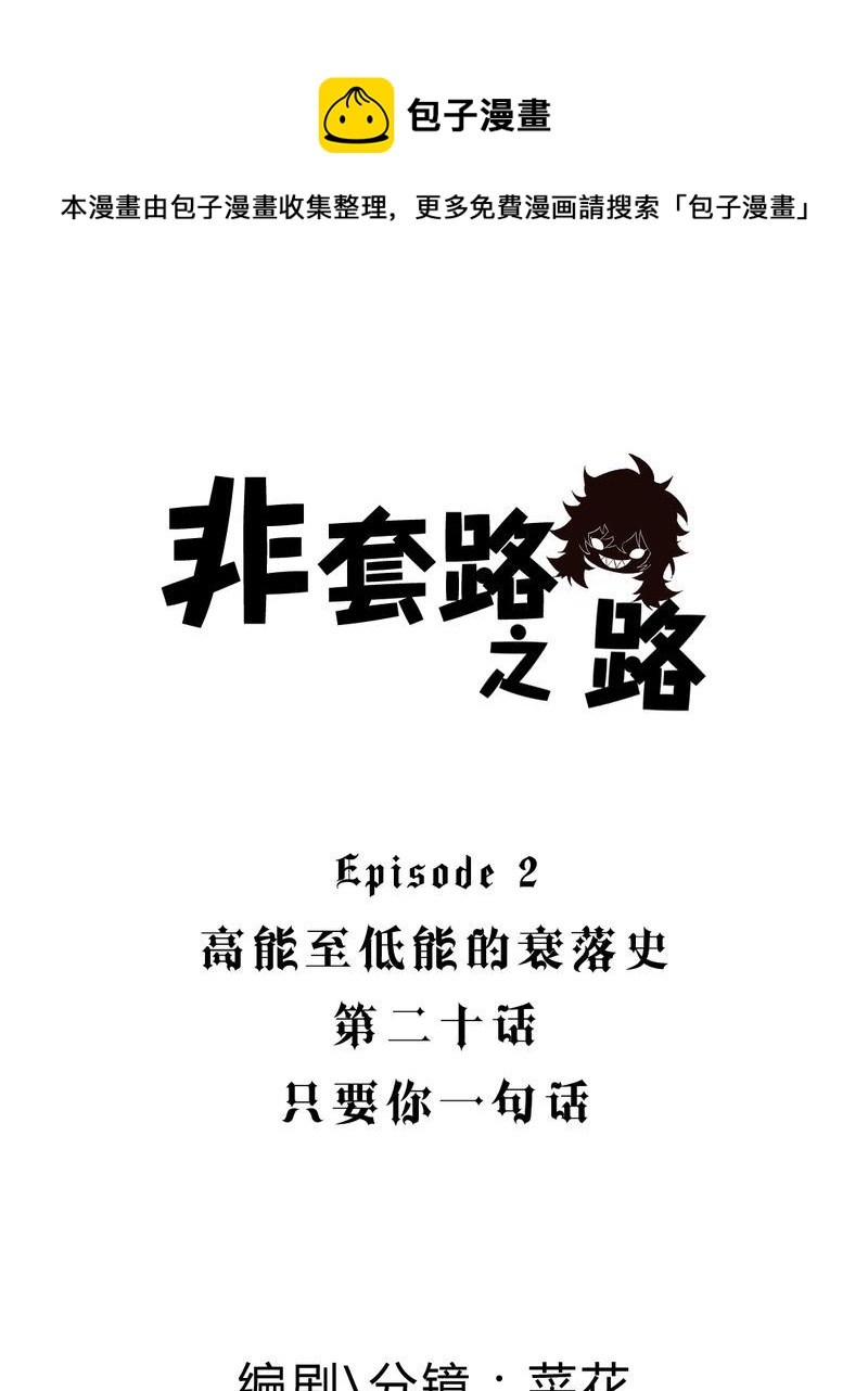 非套路之路 第20集-第19话