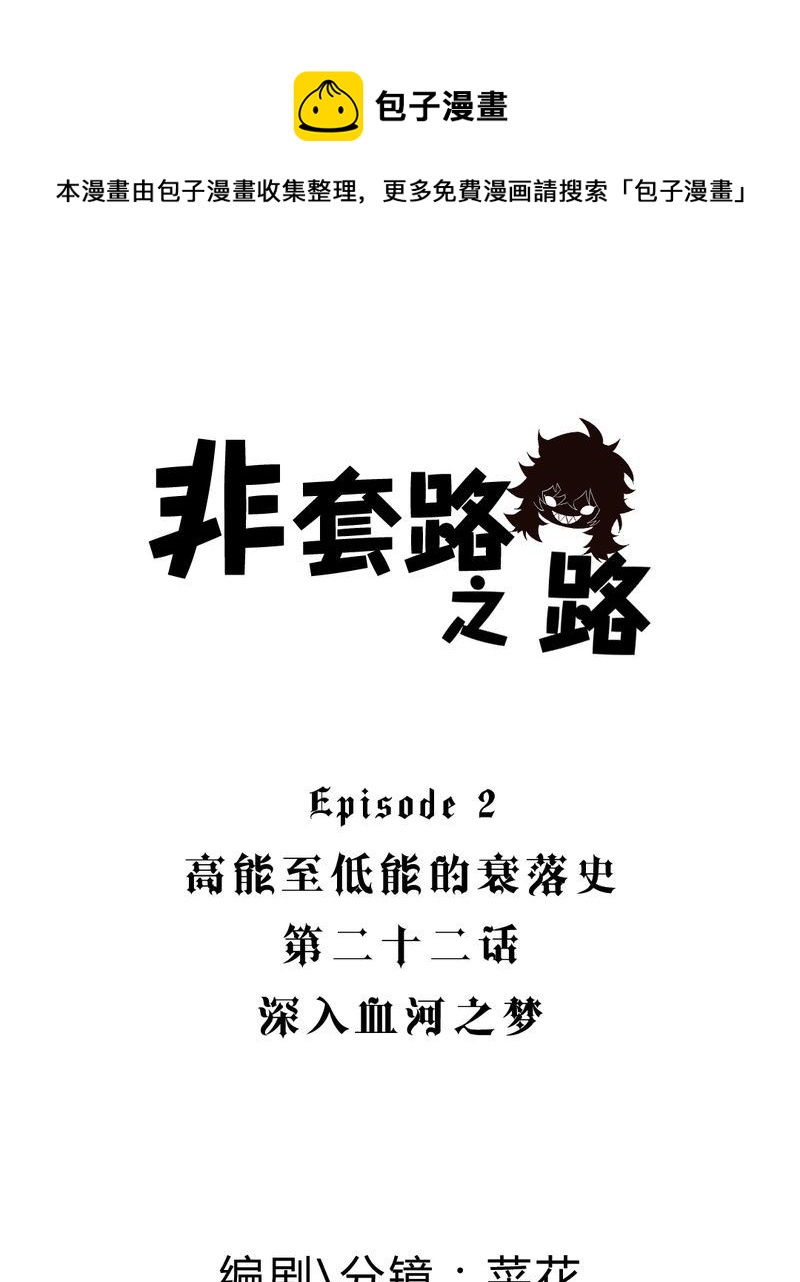 非套路之路 第22集-第21话