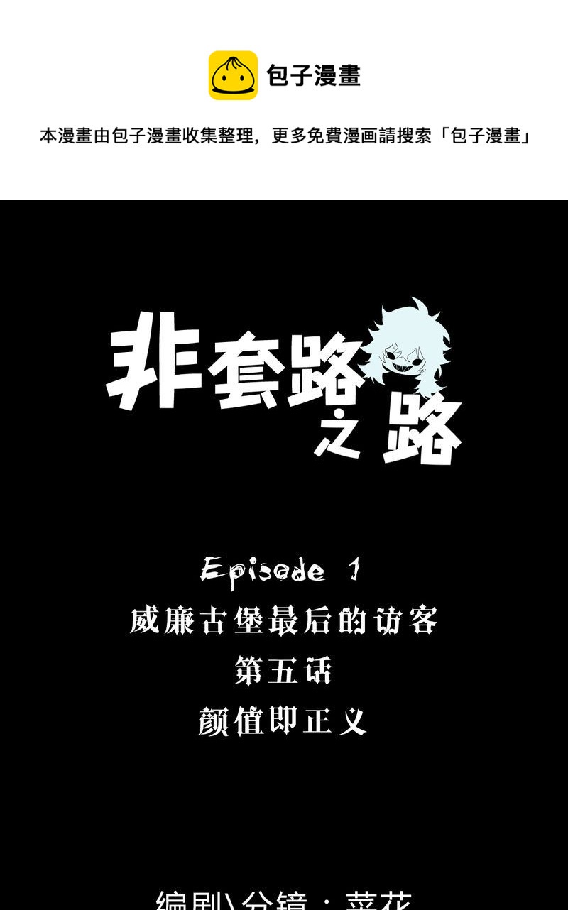 非套路之路 第5集-第5话