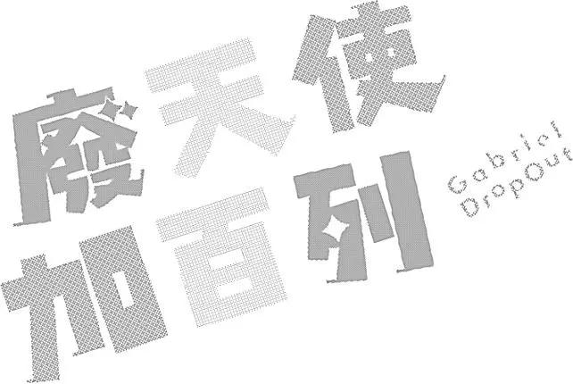廢天使加百列 - 第02卷(2/3) - 7
