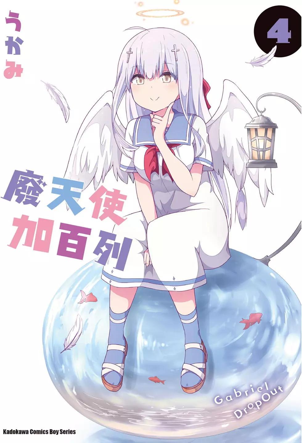 廢天使加百列 - 第04卷(1/3) - 1
