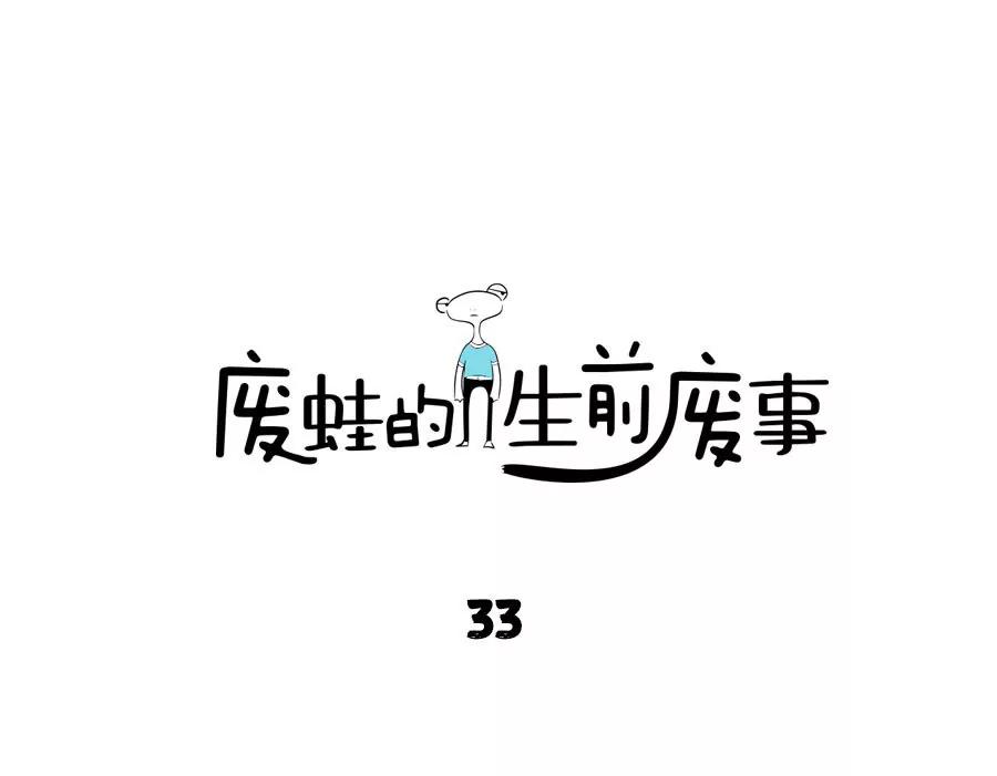 廢蛙的生前廢事 - 失去總是如此突然 - 1