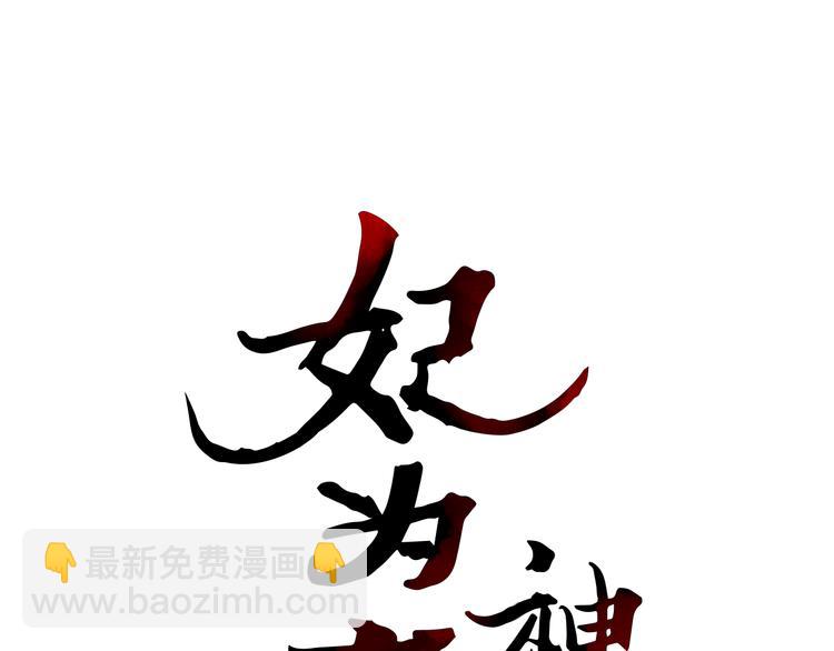 《妃为九卿》-神医小娇妃 - 序章 世间情爱，不过尔尔 - 4