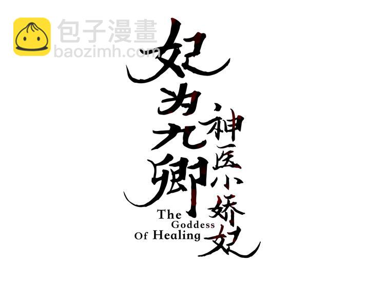 《妃爲九卿》-神醫小嬌妃 - 第106話 阿默(1/2) - 3