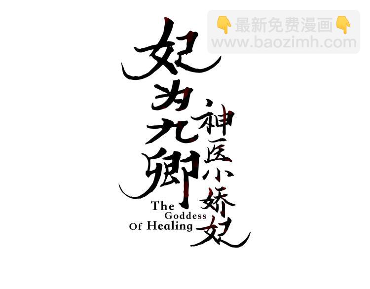 《妃爲九卿》-神醫小嬌妃 - 第108話 求籤(1/2) - 3