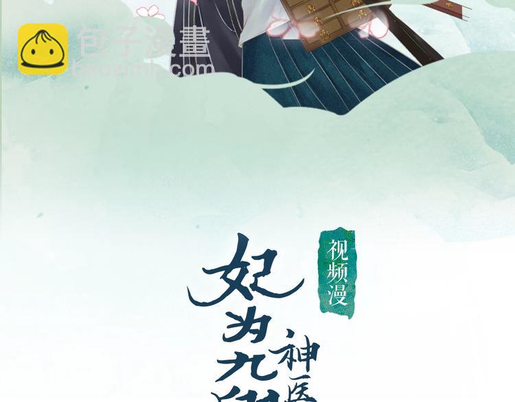 《妃爲九卿》-神醫小嬌妃 - 視頻漫上線～可以雙線追更啦！ - 2