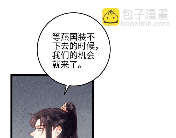 《妃爲九卿》-神醫小嬌妃 - 第135話 燕國(2/2) - 5