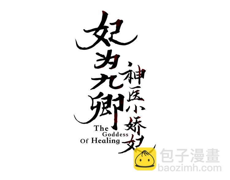 《妃爲九卿》-神醫小嬌妃 - 第14話 撞破姦情(1/3) - 3