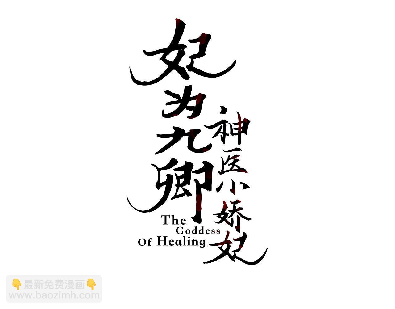 《妃爲九卿》-神醫小嬌妃 - 第146話 我答應你(1/2) - 3