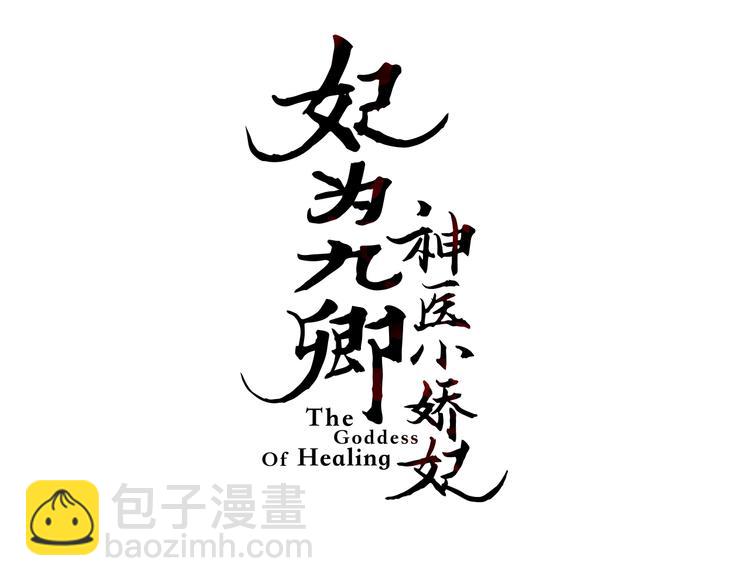 《妃爲九卿》-神醫小嬌妃 - 第16話 毒計(1/2) - 3