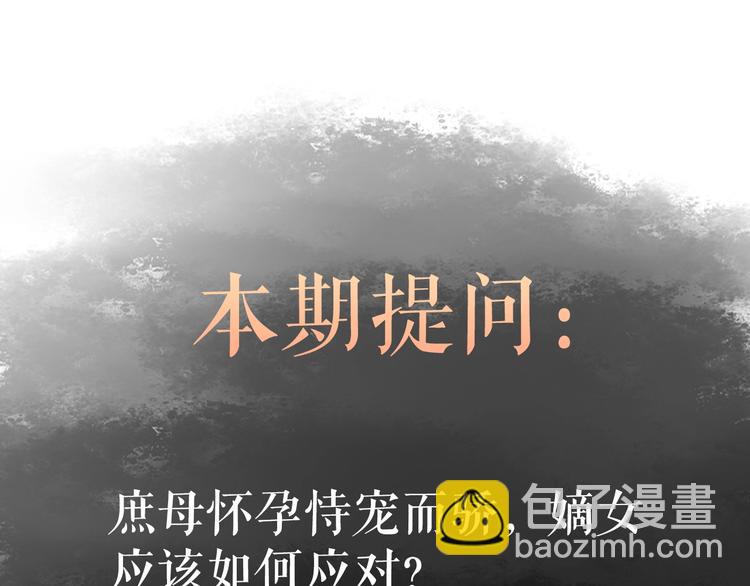 《妃爲九卿》-神醫小嬌妃 - 第36話 妾室有孕？(2/2) - 2