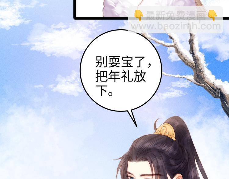 《妃爲九卿》-神醫小嬌妃 - 第86話 賀年(1/2) - 3