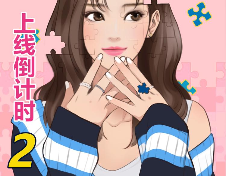 栗子新作《徒有虚颜》倒计时2天-第43话