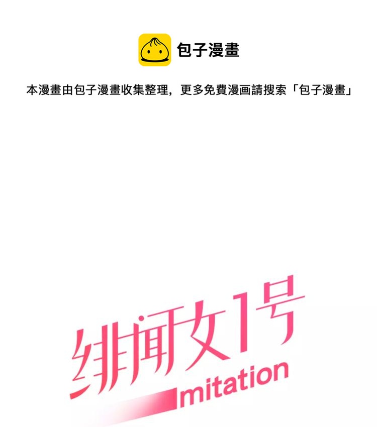 緋聞女一號 - 第134話 挑撥(1/2) - 1