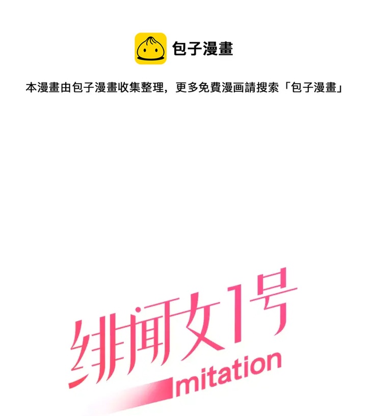 緋聞女一號 - 第90話 兩個人的未來(1/3) - 1