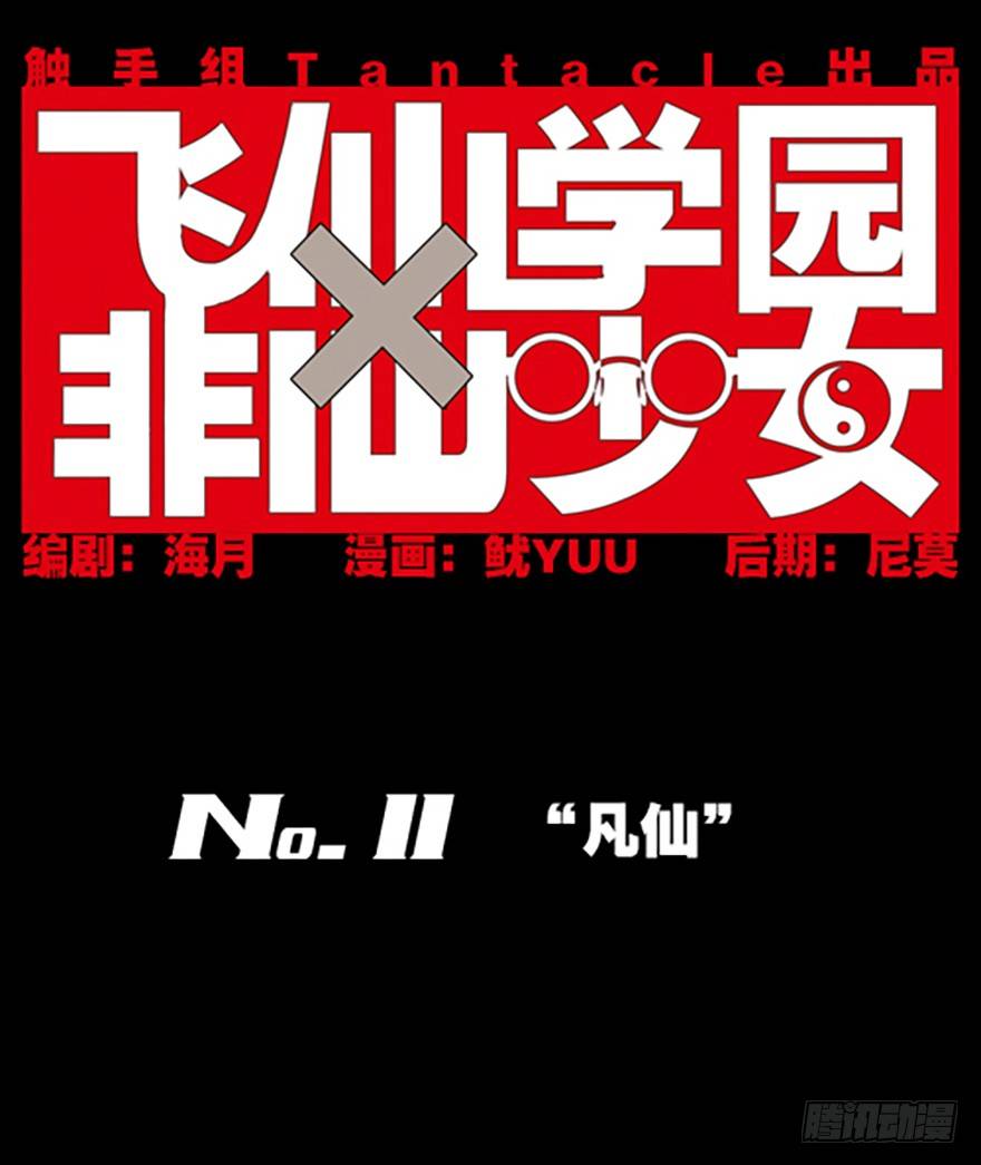 &ldquo;凡仙&rdquo;(1/4)-第11话