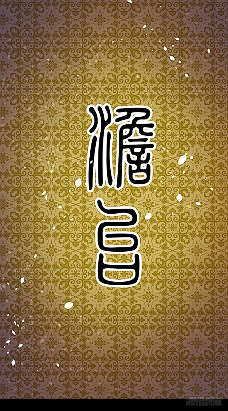 飛仙學園×非仙少女 - “凡仙”(1/4) - 7